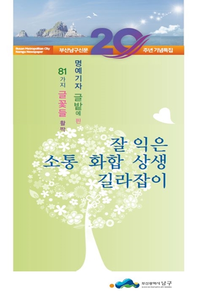 부산남구신문 20주년 기사모음 책자 발간