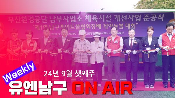 WEEKLY 유엔남구 ON AIR 9월 셋째주