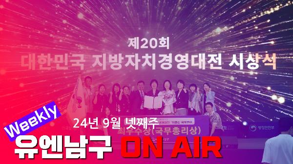 WEEKLY 유엔남구 ON AIR 9월 넷째주