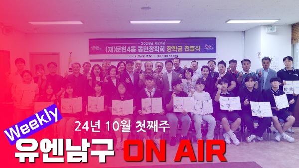 WEEKLY 유엔남구 ON AIR 10월 첫째주