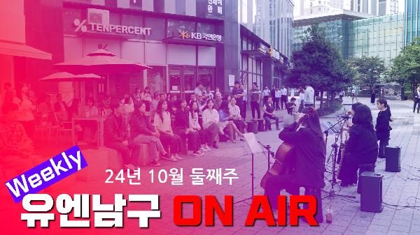 WEEKLY 유엔남구 ON AIR 10월 둘째주