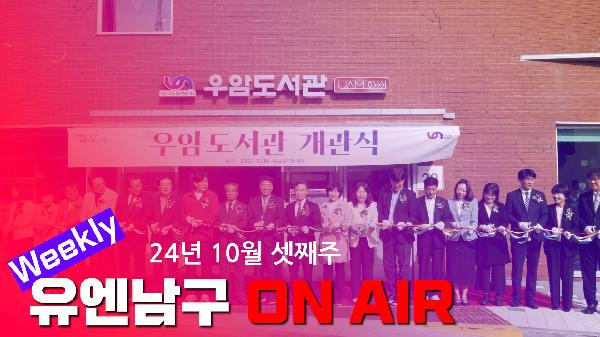 WEEKLY 유엔남구 ON AIR 10월 셋째주