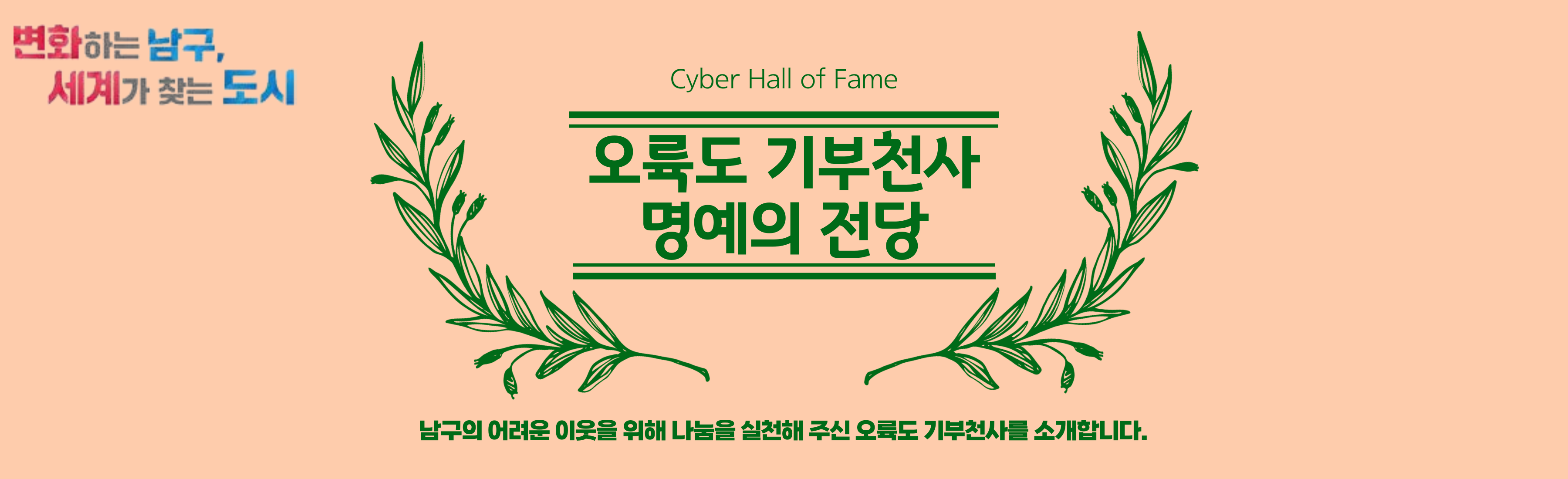 Cyber Hall of Fame 오륙도 기부천사 명예의 전당 남구의 어려운 이웃을 위해 나눔을 실천해 주신 오륙도 기부천사를 소개합니다.
