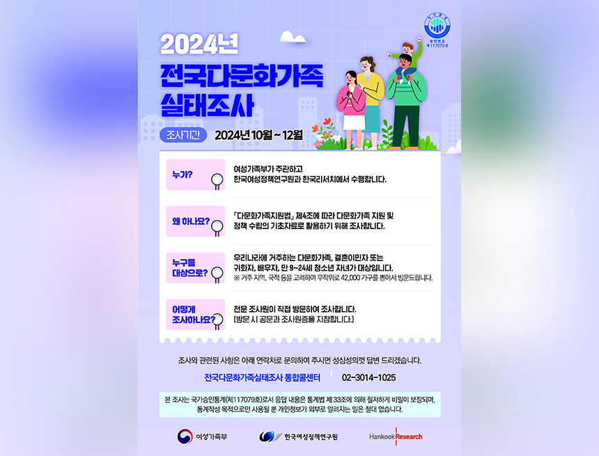 2024년 전국다문화가족 실태조사 안내