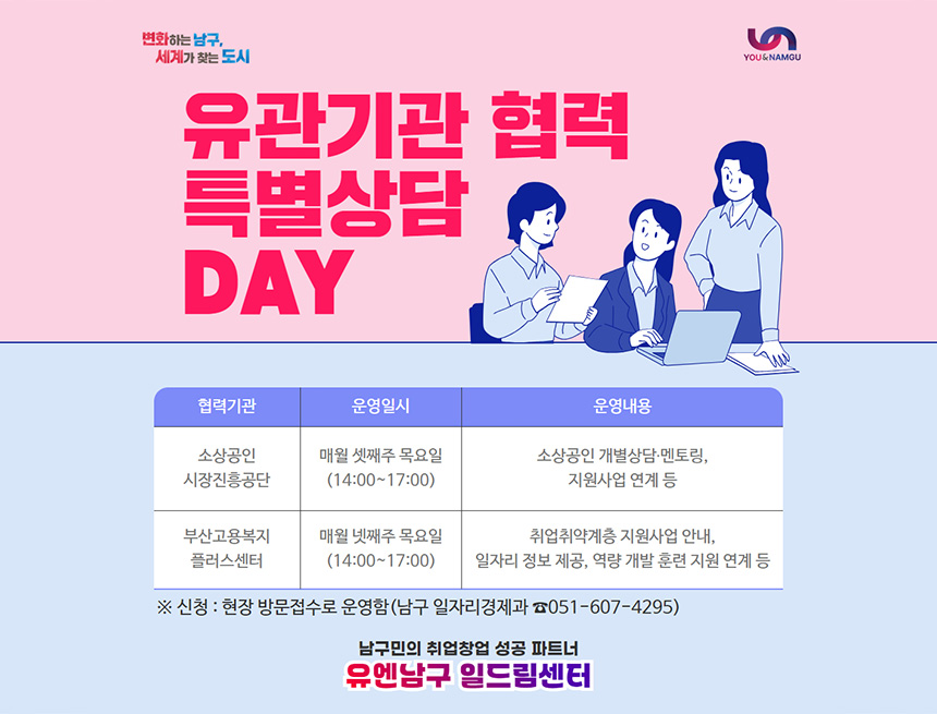 유관기관 협력 특별 상담 day 운영