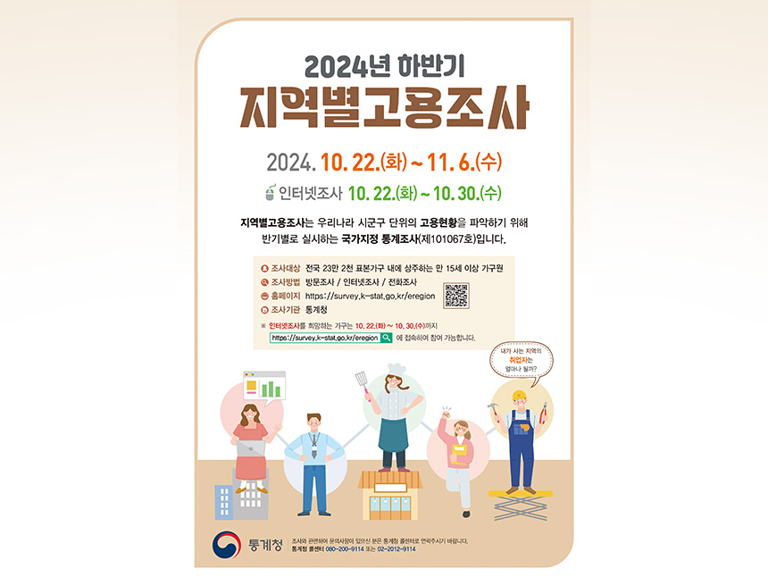 2024년 하반기 지역별고용조사 실시(통계청)